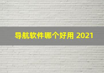 导航软件哪个好用 2021